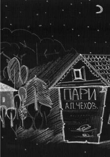 Чехов пари читать