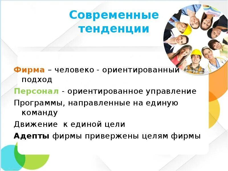 Современные тенденции управления персоналом. Современные тенденции в уп. Современные тенденции в управлении сотрудниками. Современные тренды в управлении. Тенденции в управлении персоналом