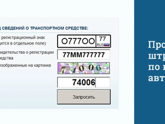 Штраф гаи по номеру автомобиля. Штрафы ГИБДД по номеру машины. Штрафы ГИБДД по гос номеру. Проверить штрафы ГИБДД по номеру машины. Штрафы ГАИ по номеру машины.