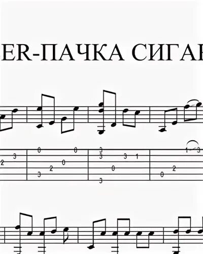 Научиться на гитаре пачка сигарет