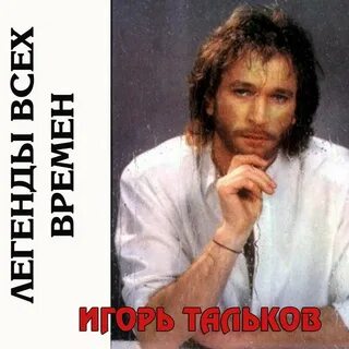 Тальков песни скажи