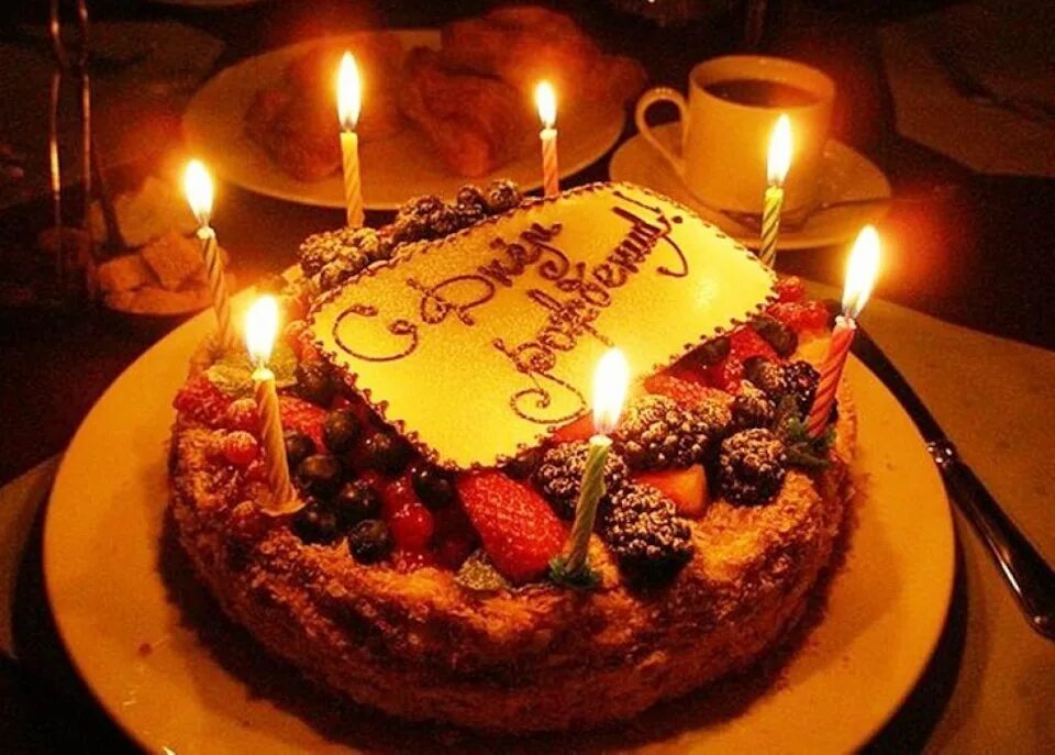 С днем рождения. С днём рождения мужчине. С днем родлениямужчине. Открытка с днём рождения торт. День рождения 12 января
