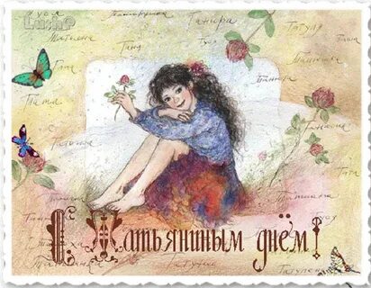 Татьянин день картинка смешная