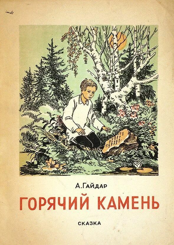 горячий камень читать полностью. горячий камень читать полностью. горячий камень аркадий гайдар книга. горячий камень аркадия гайдара дет лит 1982. рассказ горячий камень гайдара.