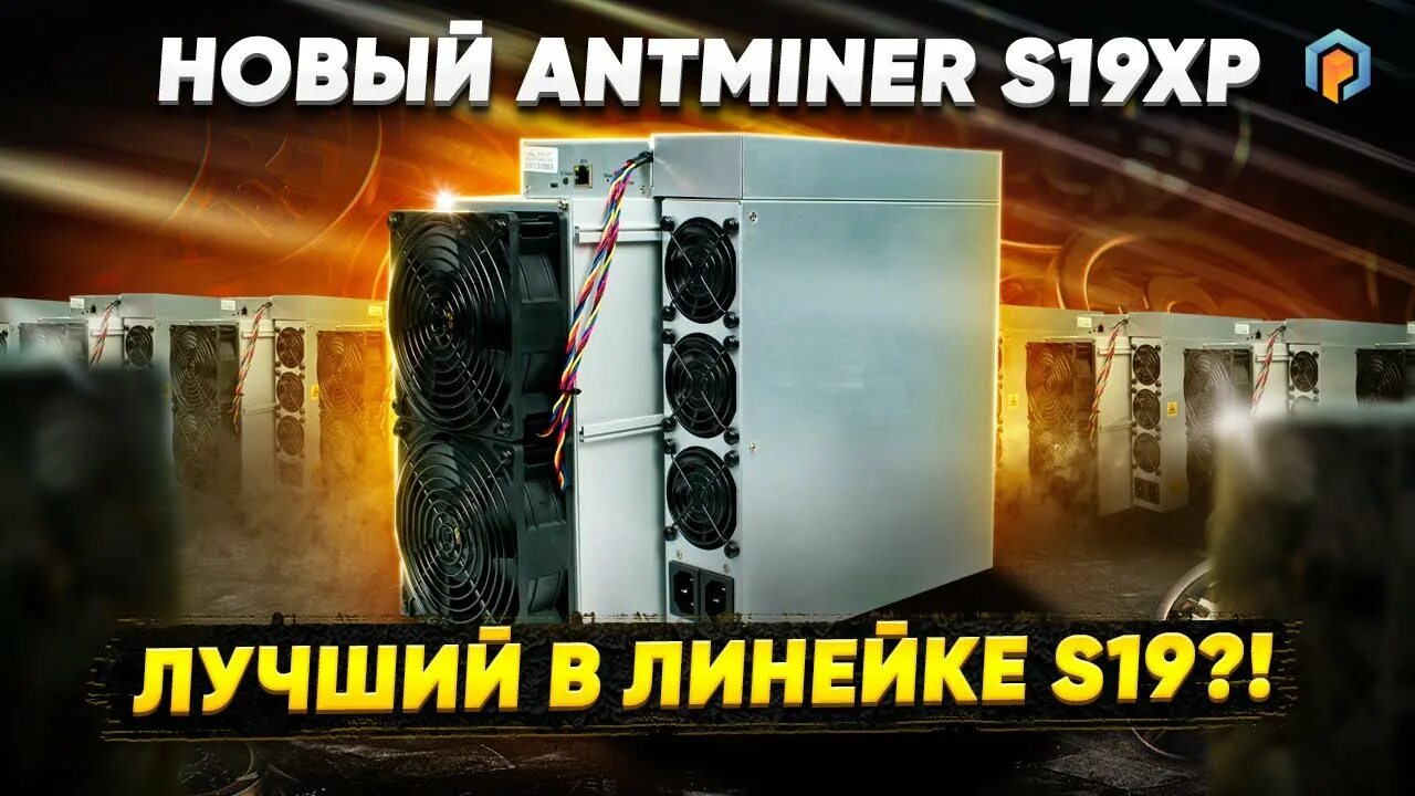 Доходность антмайнеров. Antminer s19 XP. S19xp Antminer характеристики. S19 XP Hydro. Itmain Antminer s19 XP.