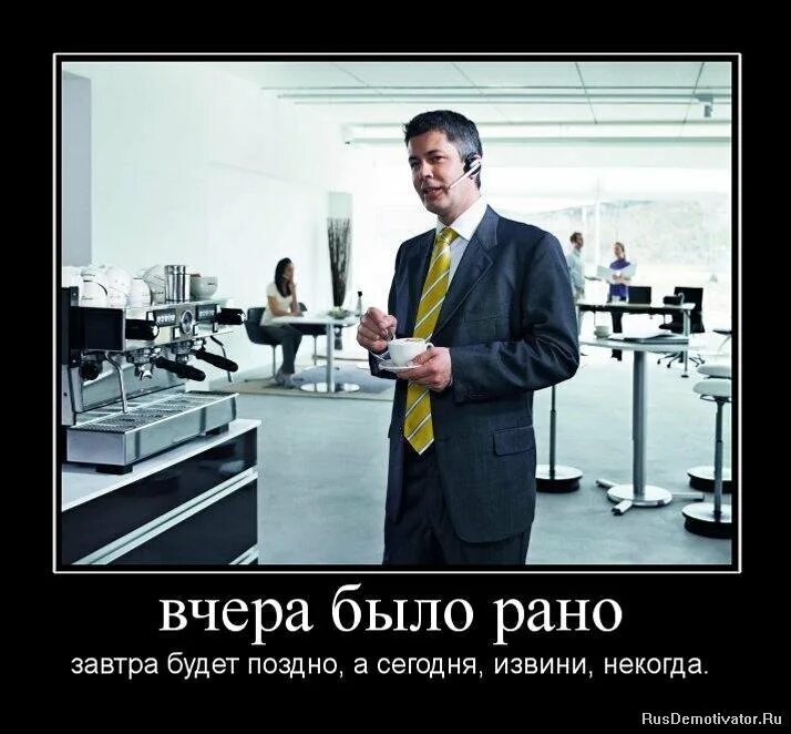 Скажи завтра утром. Вчера было рано завтра будет поздно. Сегодня это вчерашнее завтра. Завтра демотиватор. Сегодня завтра.