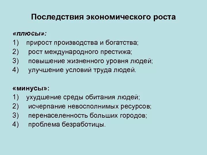 Негативные последствия экономического роста. Положительные и отрицательные последствия экономического роста. Положительные последствия экономического роста. Что такое экономический рост его последствия.