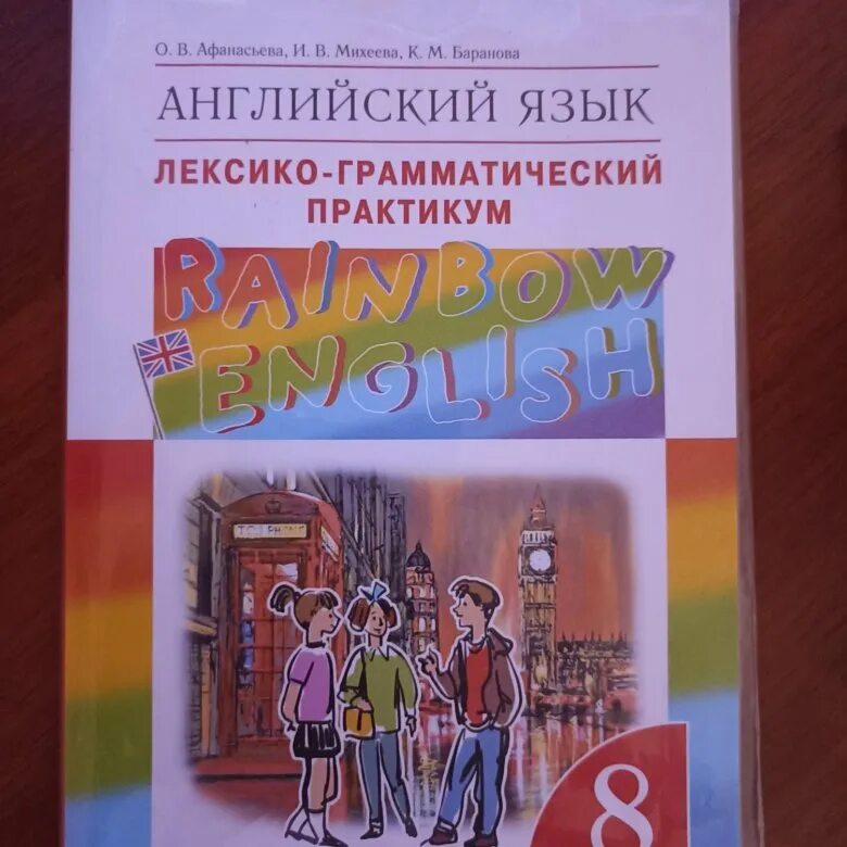 Английский 9 класс афанасьева лексико грамматический. Лексико-грамматический практикум 8 класс. ЛГП по английскому языку 8 класс Афанасьева. Rainbow English 8 лексико-грамматический практикум. Rainbow 5 лексико грамматич практикум.