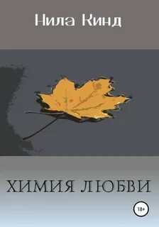 Химия любви книга