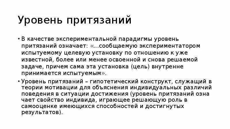 Методика уровень притязаний. Уровень притязаний. Исследование уровня притязаний. Уровень притязаний это в психологии. Уровень притязаний и уровень достижений..