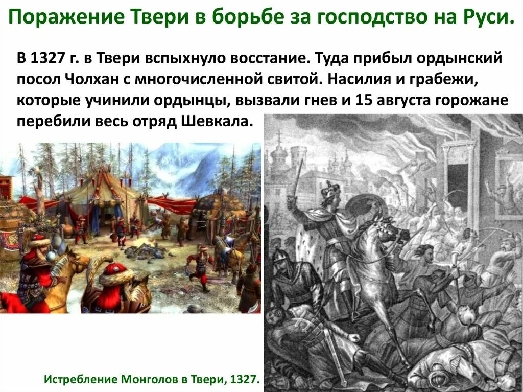 Борьба москвы и твери год. Чолхан восстание в Твери. Восстание в Твери 1327. Поход на Тверь 1327. 1327 Восстание в Твери Чориков.