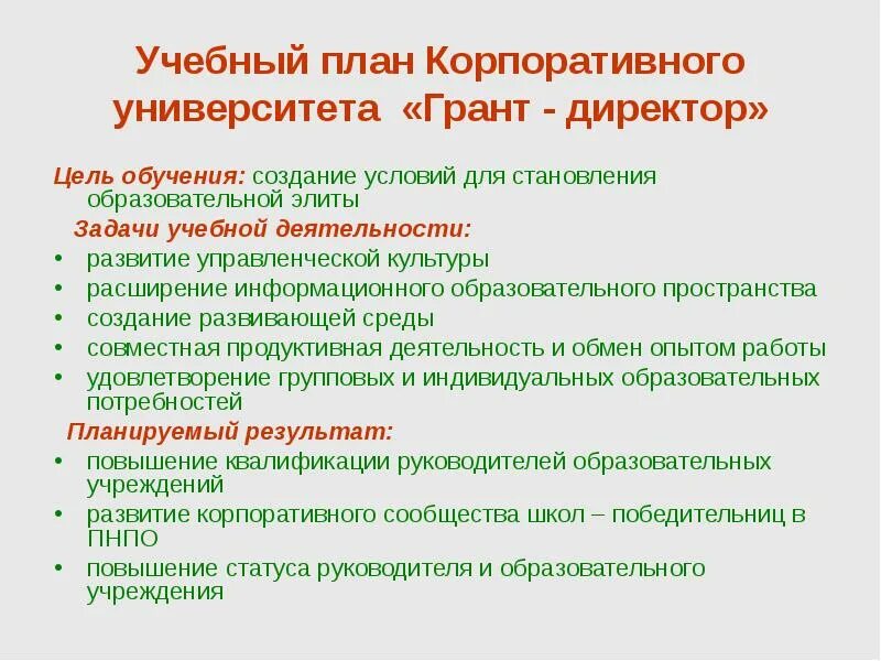 Развитие корпоративных университетов. Цели корпоративного университета. Задачи корпоративного университета. Цели корпоративного обучения. План корпоративного университета.