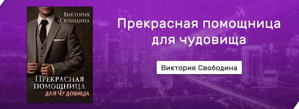 Помощница для бывшего читать полностью