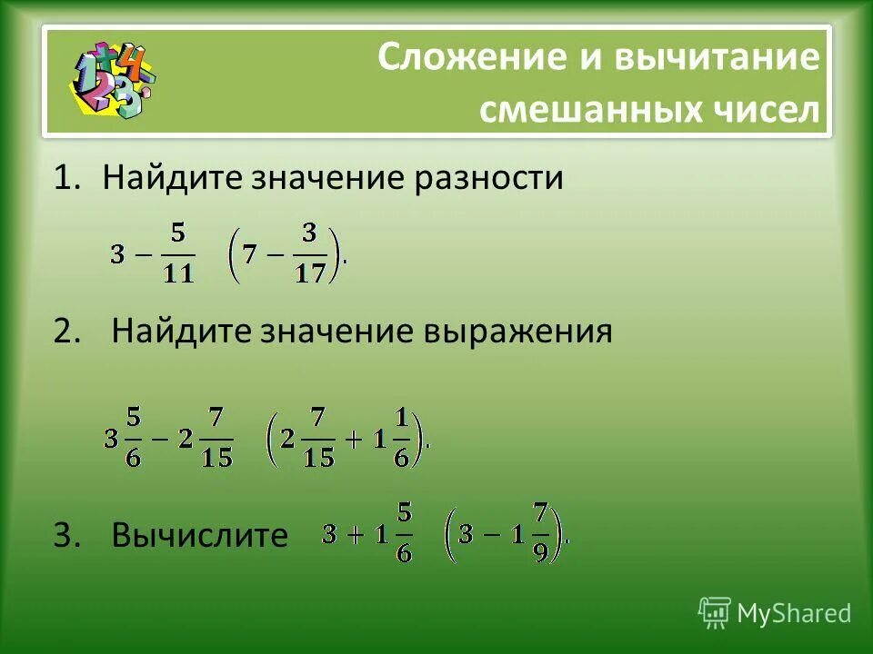 Сложить или вычесть