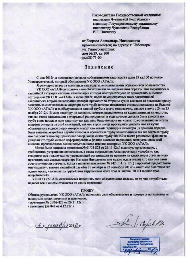Заявление на снятие приборов учета воды. Как поменять жэк. Заявление на замену батареи. Заявление в управляющую компанию образец. Прорвало трубу отопления в квартире.