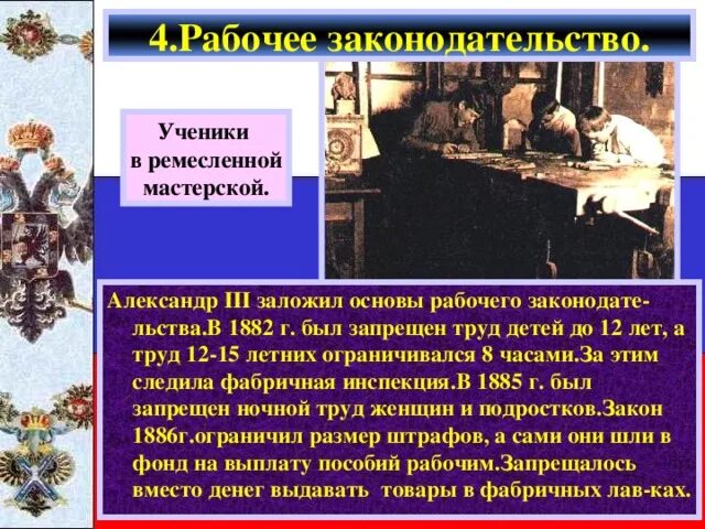 Введение рабочего законодательства. Фабричная инспекция при Александре 3. Введение фабричной инспекции при Александре 3. Создание фабричных инспекций