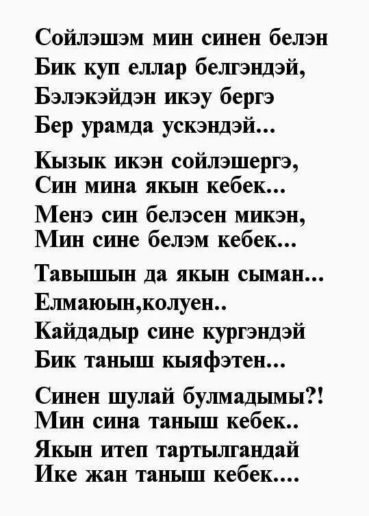 Перевод любимая на татарском. Стихи на татарском языке. С ьихи на татарском языке. Стики на татарском языке.