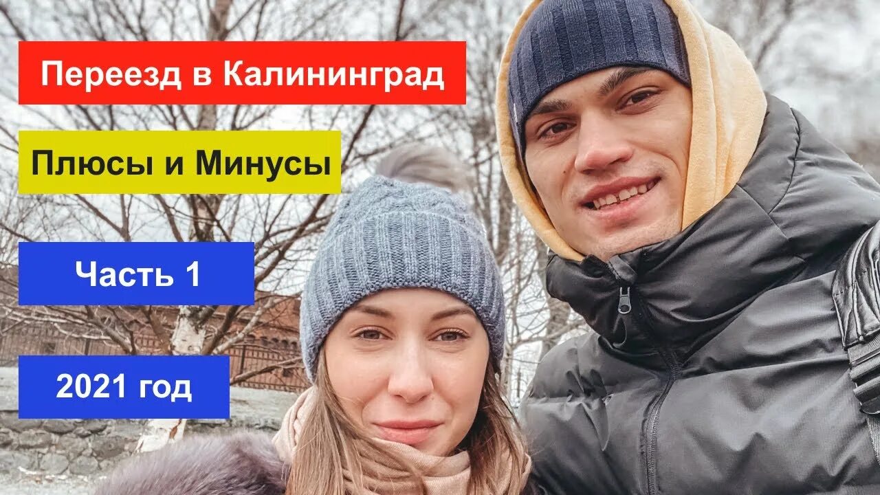 Калининград отзывы переехавших 2018. Калининград переезд на ПМЖ. Калининград переехать на ПМЖ. Минусы Калининграда. Калининград отзывы переехавших.