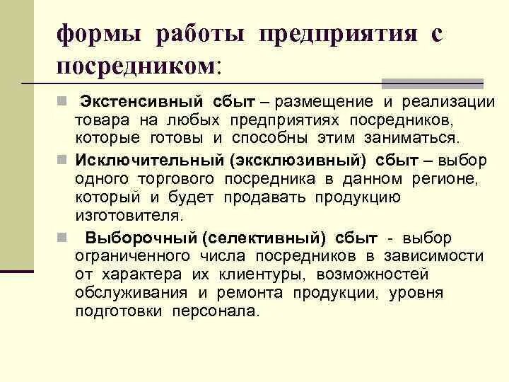Традиционные формы определение. Экстенсивный сбыт. формы распределения товаров.