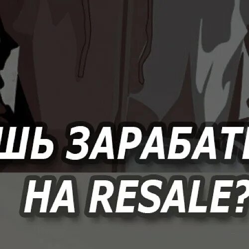 Ресейл заработок. Черный ресейл 3. Черный ресейл завод. Черный ресейл 3. Relaxie черный ресейл.