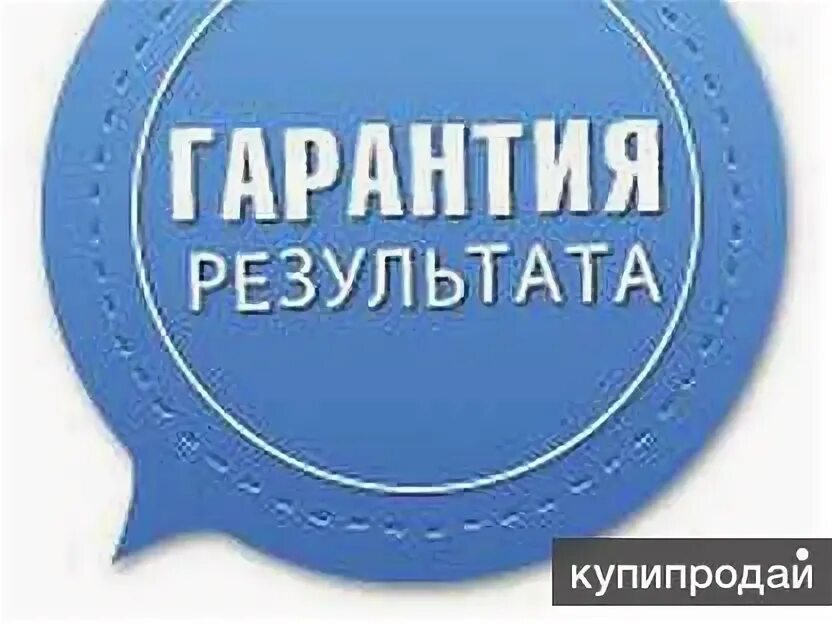 стикер гарантия. 100% результат. результат гарантирую. знак гарантия результата. результат гарантирую.