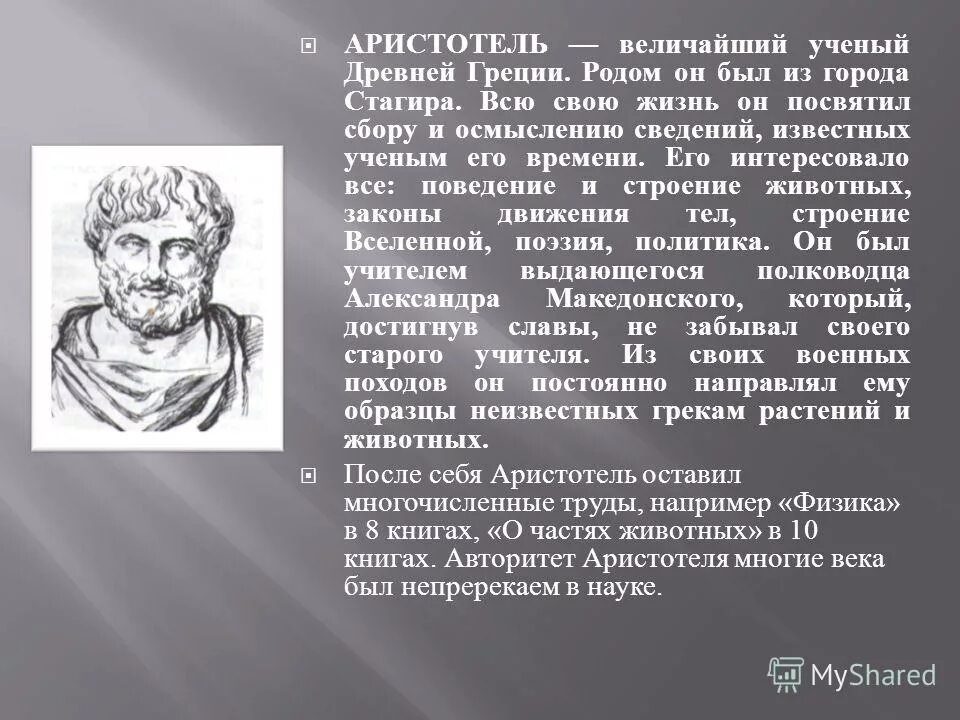 Древние ученые. Великие древние ученые. Сообщение о Аристотеле. Презентация на тему: Аристотель - величайший ученый древности.