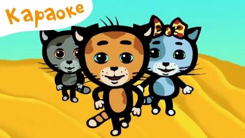 Включи 3 кошечка