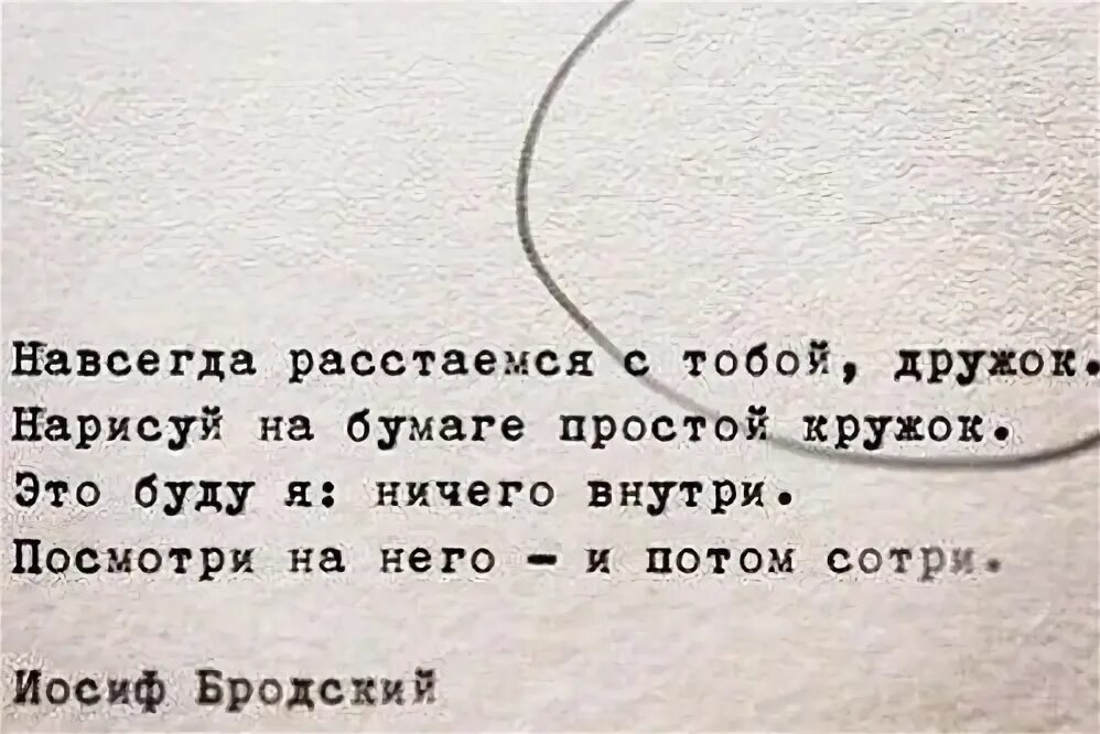 Расстаться навеки русский язык. Расстаемся с тобой дружок. Навсегда расстаемся с тобой дружок. Навсегда расстаемся с тобой дружок Нарисуй. Навсегда расстаемся с тобой дружок Бродский.