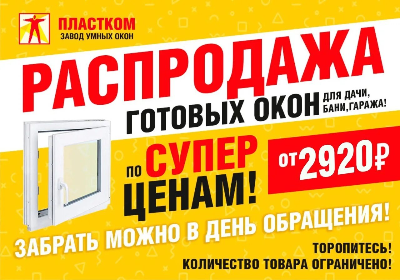 Распродажа готовых окон. Успей купить окна до повышения. Успей заказать окна до повышения цен. Окна в ПЛАСТКОМ дешевле или дороже чем у других. Распродаже готовых окон