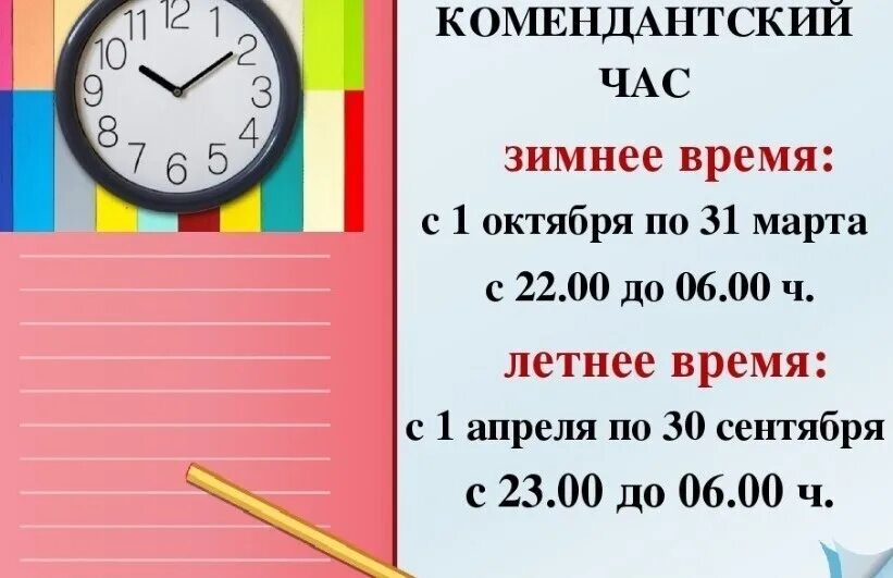 С какого числа комендантский час до 11. Комендантский час. Комендантский час для детей. Комендантский час часы. Комендантский час летом.