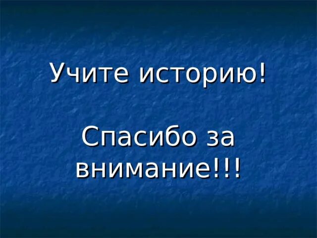 Научили историю. Спасибо за внимание учите историю. спасибо за внимание учите истор. спасибоза внимание учите истроию. спасибо за внимание учи историю.