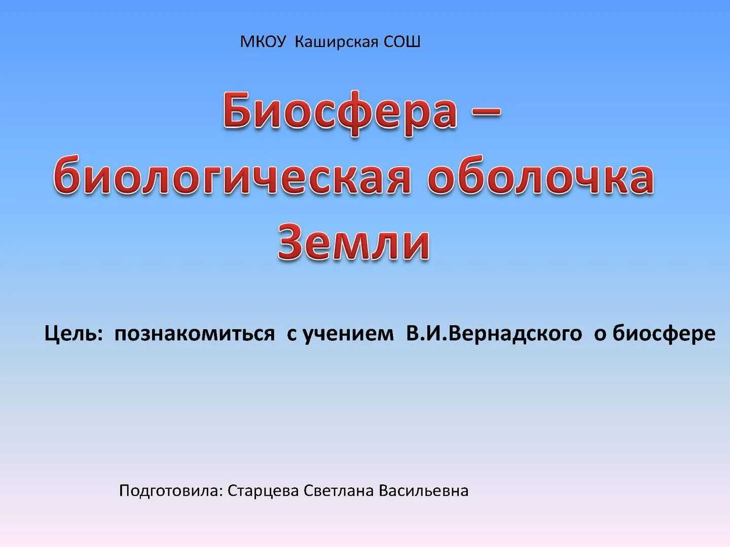 Мкоу каширская. Биосфера оболочки биологи. Учение Вернадского о биосфере. Биосфера как биологическая система. Цель средней общеобразовательной школы.