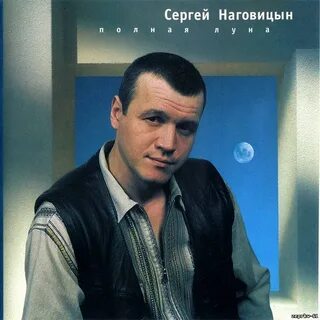 Наговицын ах этот свет