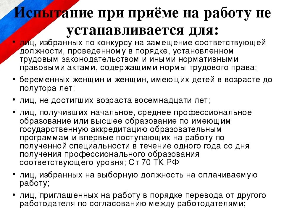 Статью 70 тк рф. Испытание при приеме на работу. Испытание при приеме на работу не устанавливается для. Испытательный срок не устанавливается при приеме на работу. Испытание при приеме на работу не назначается.