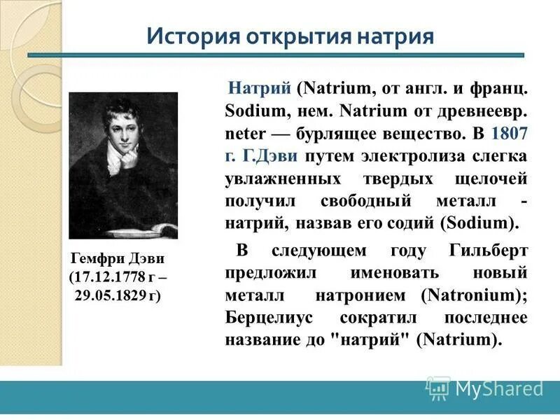 ученый о калии и натрии. история открытия натрия кратко. история открытия натрия. икэда кикунаэ. историческое получение калия.