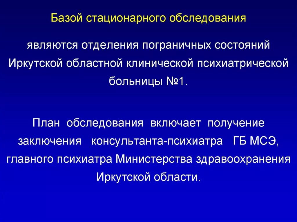 Стационарное освидетельствование. Стационарное обследование. Отделение пограничных состояний. Стационарный осмотр это. Стационарное обследования включает в себя.