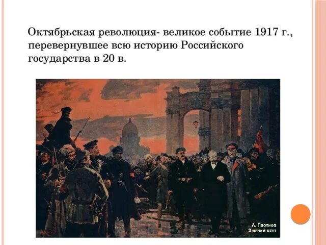 Октябрьской революции посвящена. Октябрьская революция 1917 итоги. События Великой Октябрьской революции 1917 года. Октябрьская революция революция 1917 события. Причины Октябрьской революции 1917.