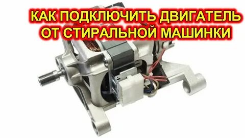 Двигатель от стиральной машины схема напрямую