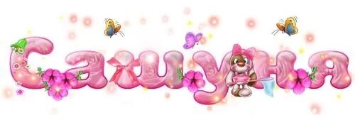 1 месяц ребенку поздравления. поздравления саше 3 года. поздравляю с 3 месяцами мальчика. саше 3 месяца. 3 месяца девочке поздравления.