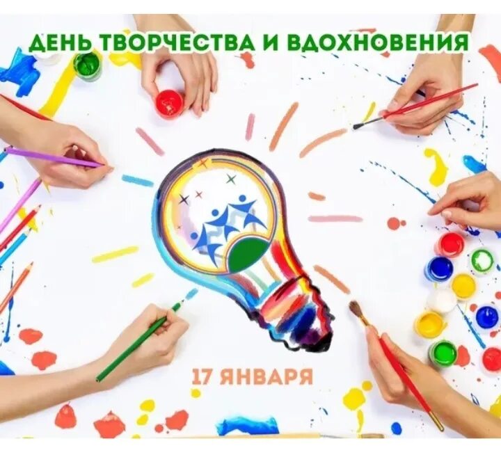 день творчества и вдохновения. 17 января 2023 день творчества и вдохновения. день творчества и вдохновения 17 января. 17 января день творчества и вдохновения картинки. 17 января день творчества и вдохновения картинки.