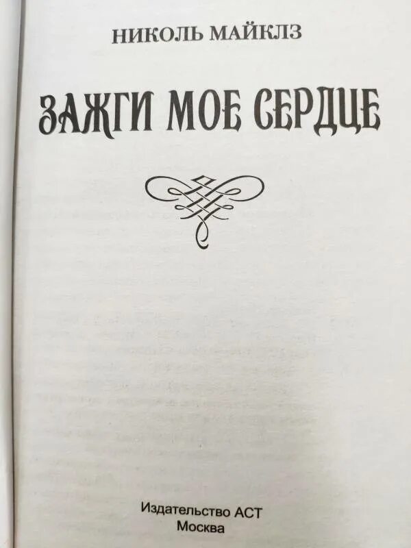 Майклз н. Мафи тахира "зажги меня". Мафи тахира "зажги меня". Книга зажги красный. Тахира мафи книги.
