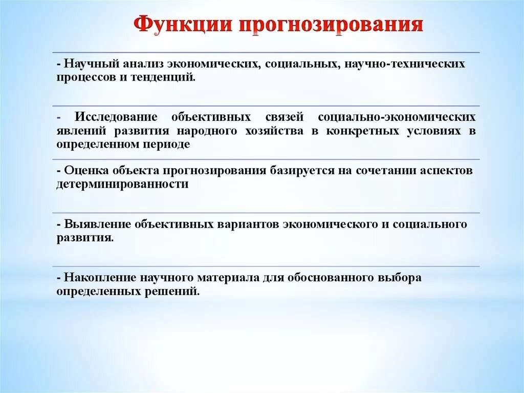 Прогнозирования развития социальных процессов. Функции социального прогнозирования. Основные функции прогнозирования. Функции планирование и прогнозирование. Понятие задачи и функции прогнозирования.