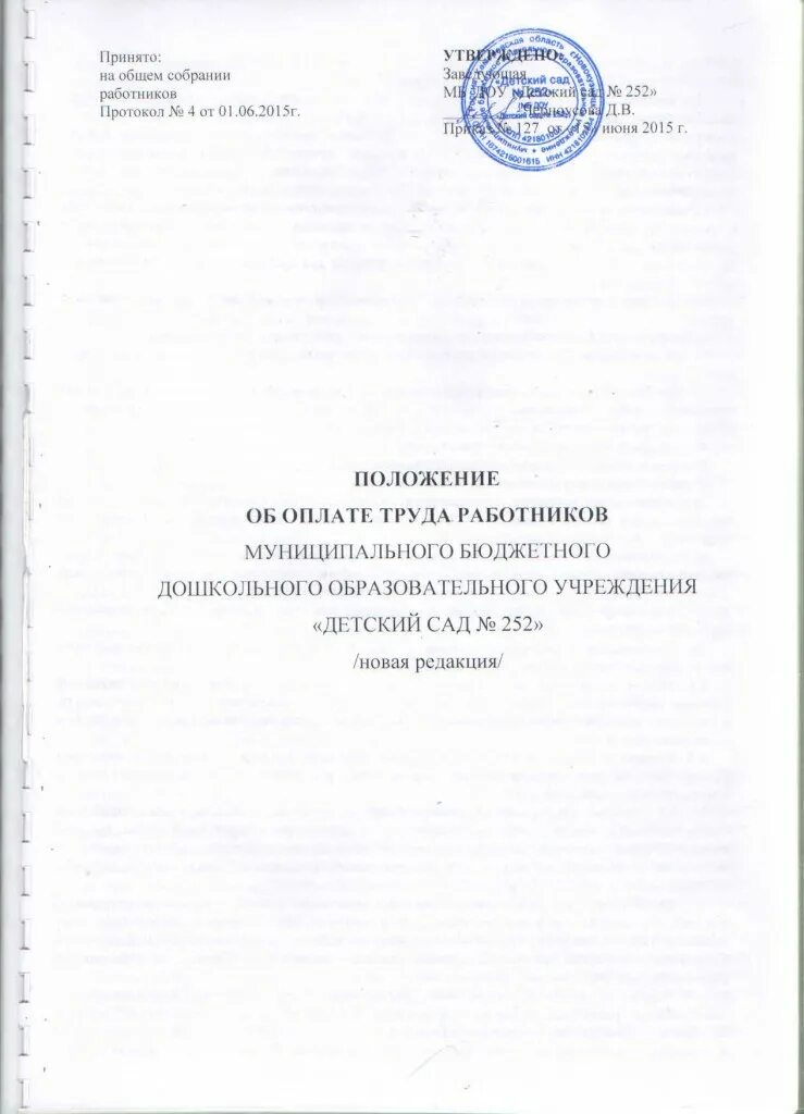Оформить положение об оплате труда. Титульный лист положения об оплате труда. положение об оплате труда титульник. положение об оплате труда в доу. титульный лист положения о системе оплаты труда.
