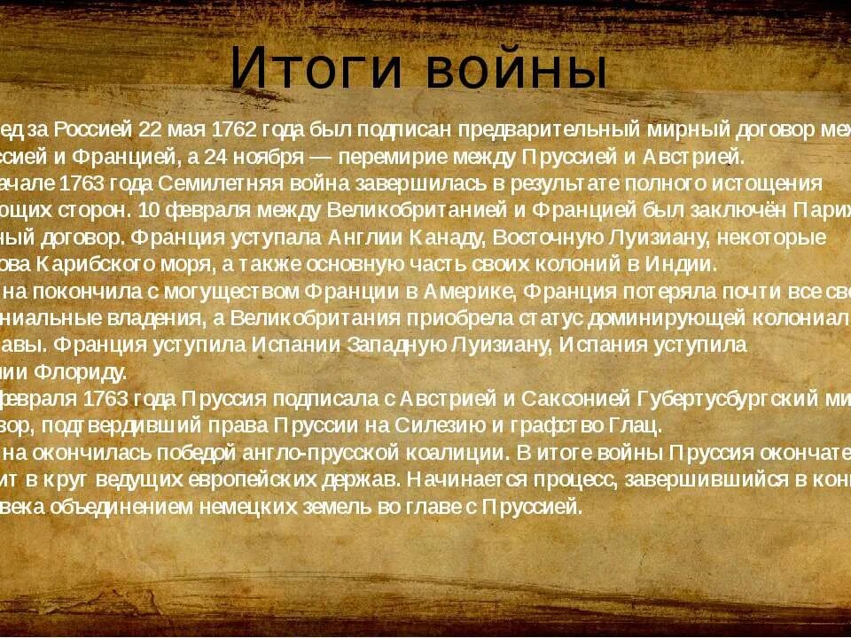 Итоги войны 1756-1762. Итоги семилетней войны договор. Итоги войны с Пруссией 1756. Основная мысль текста в мае 1762