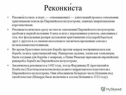 Что такое реконкиста