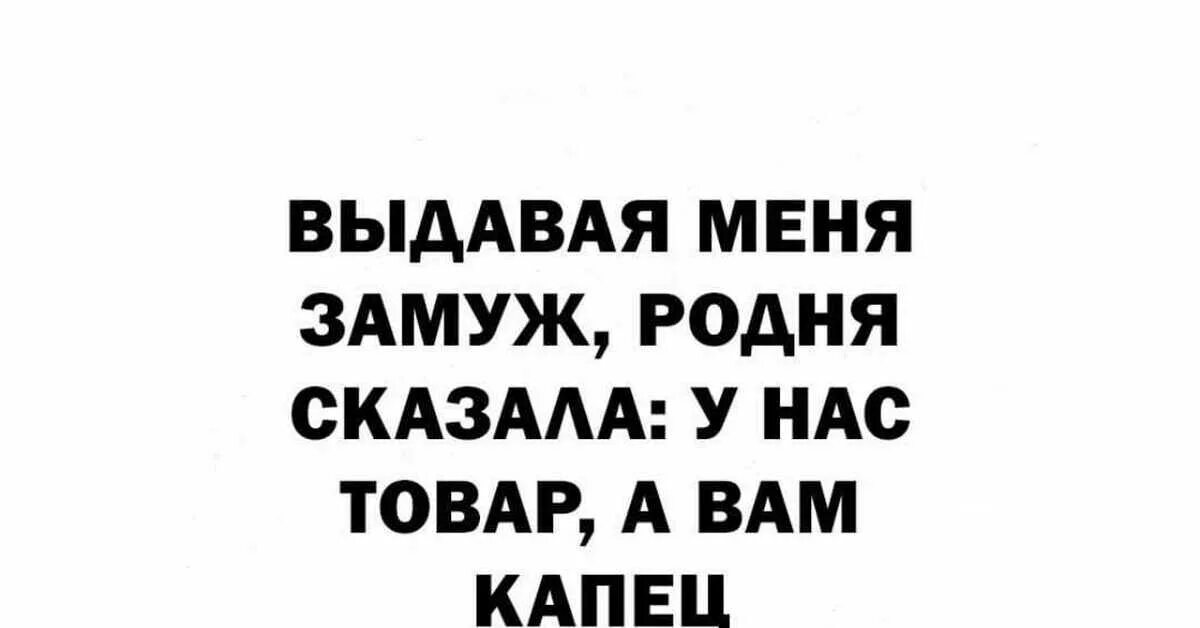 Поможем выдать замуж. Выдавая меня замуж родня сказала у нас товар а вам капец. выдавая ведьму замуж родня сказала.