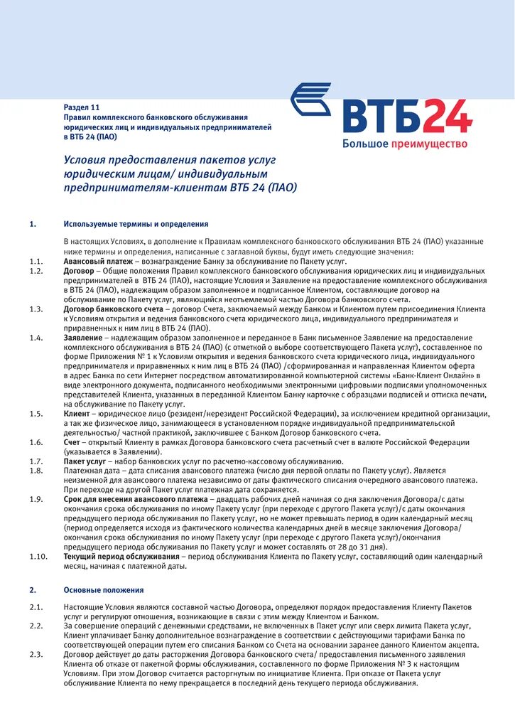 Договор комплексного обслуживания ВТБ. Расчетно-кассовое обслуживание ВТБ. Договор комплексного банковского обслуживания. Договор банковского обслуживания ВТБ.