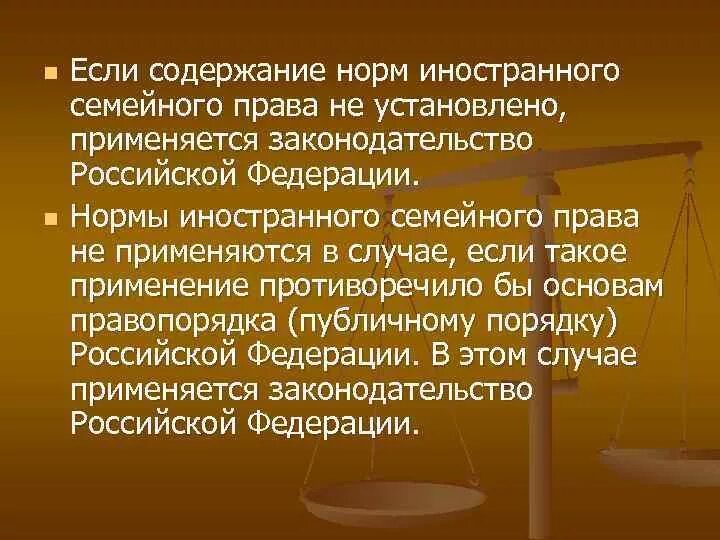 Семейное право сообщение кратко. Международное семейное право. Нормы брачно-семейного законодательства.