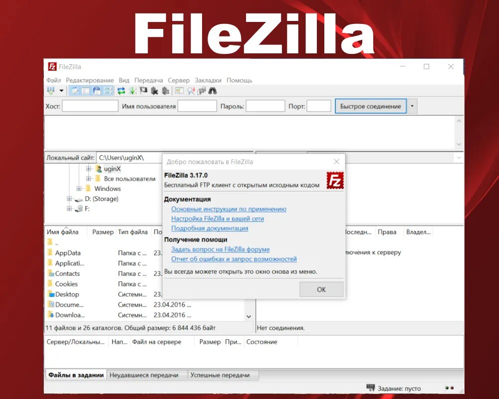 Filezilla client. FILEZILLA. Программа FILEZILLA. Окно программы FILEZILLA. Файл ЗИЛА.