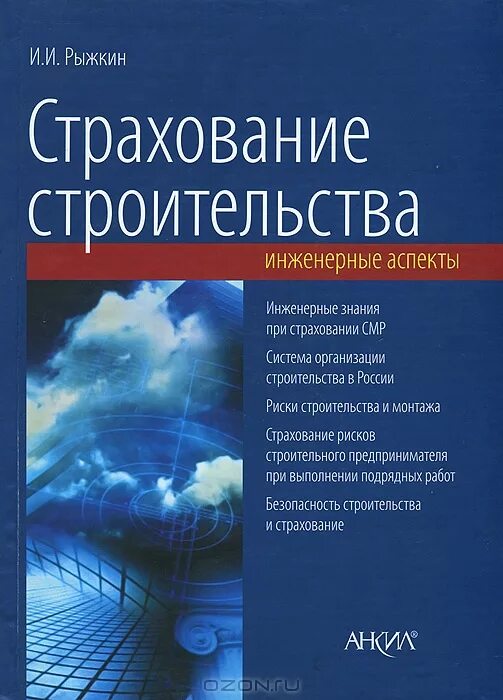 Страхование строительства Рыжкин. Стройка straxovanie. Книга страхование студент. Книги рыжкина